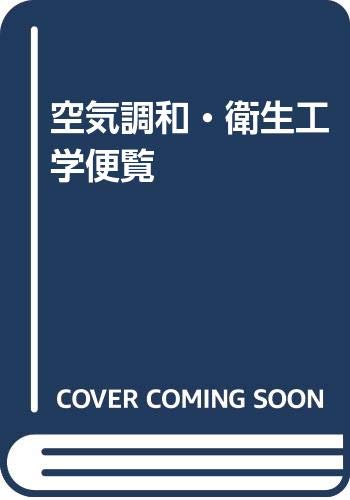 Amazon.co.jp: 空気調和・衛生工学便覧 : 空気調和・衛生工学会: 本